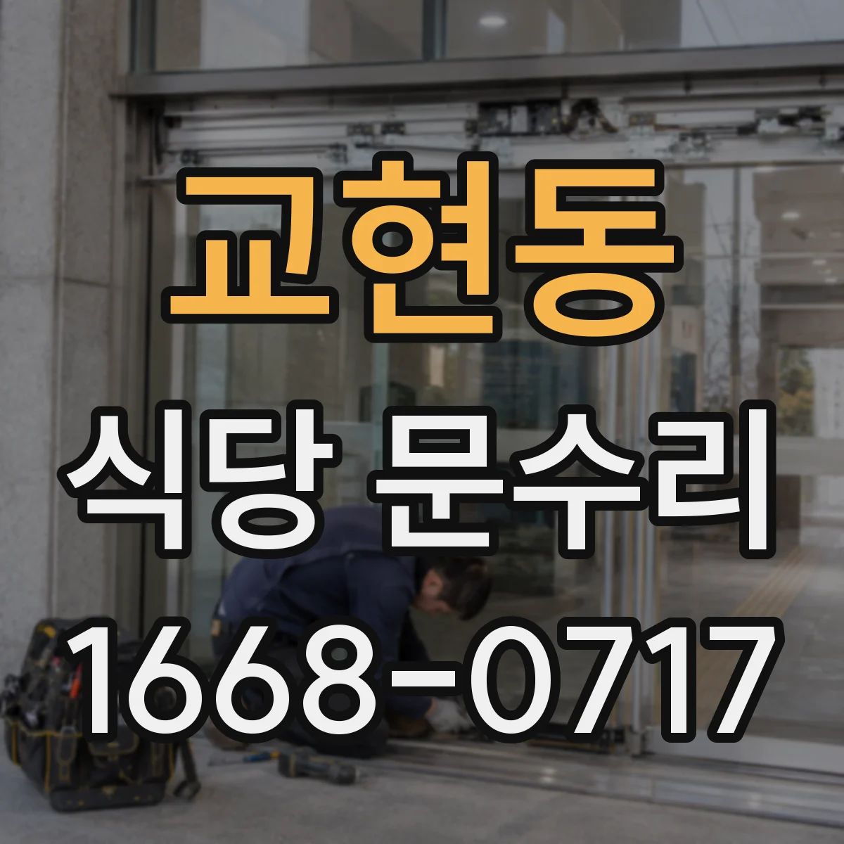 교현동 식당 문수리
