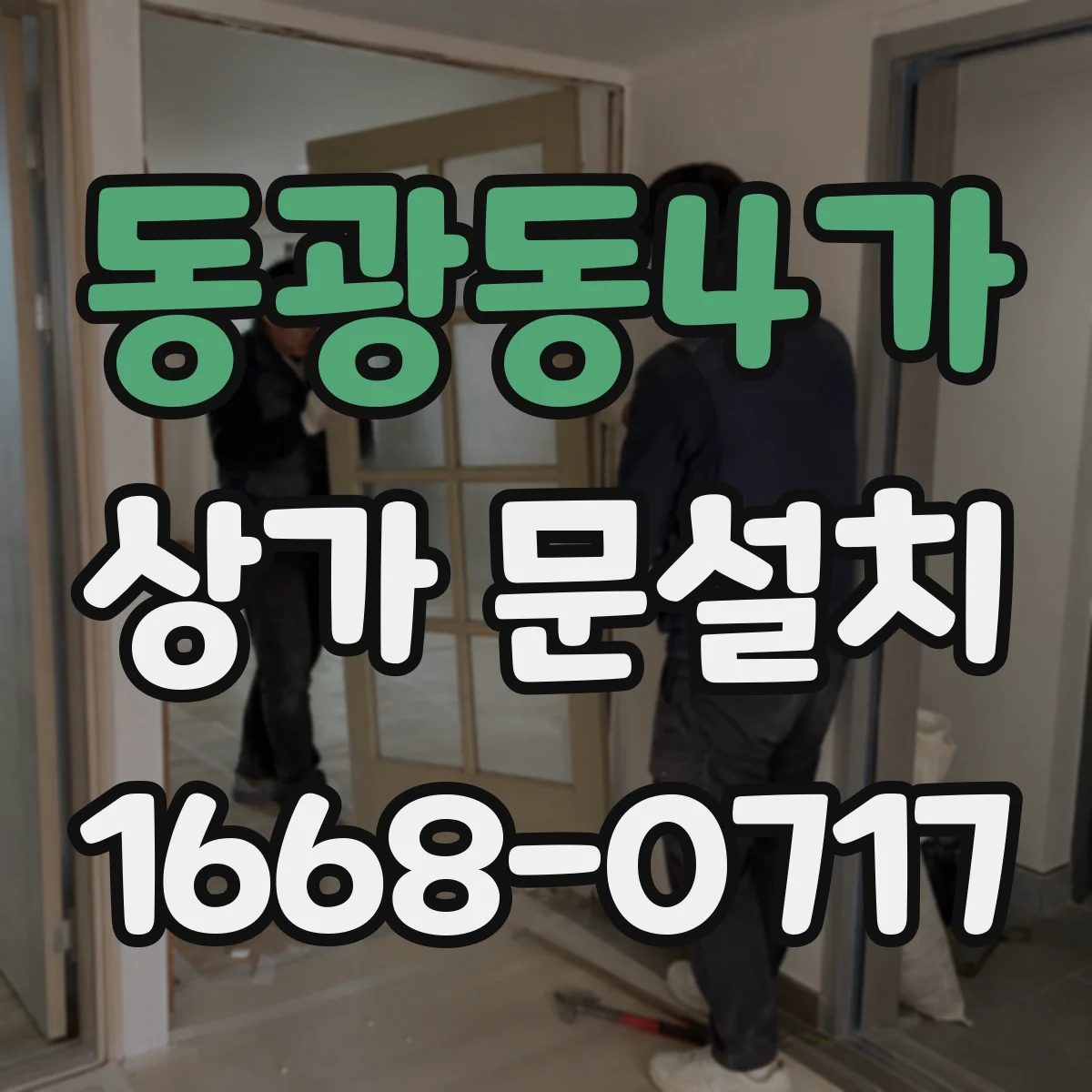 동광동4가 상가 문설치
