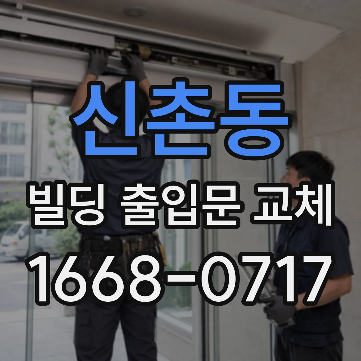 신촌동 빌딩 출입문 교체