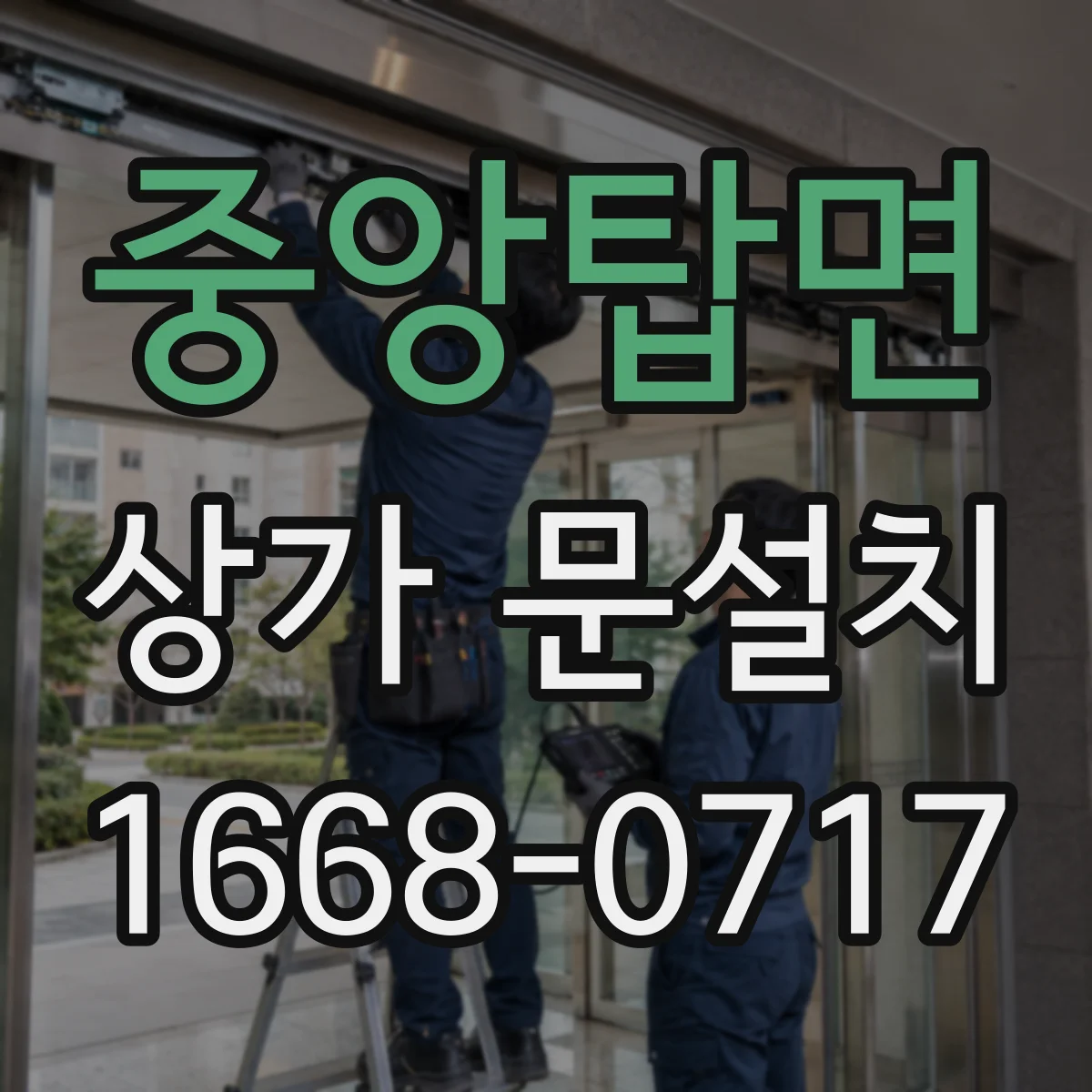 중앙탑면 상가 문설치