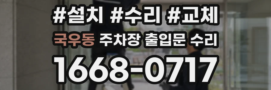 국우동 주차장 출입문 수리