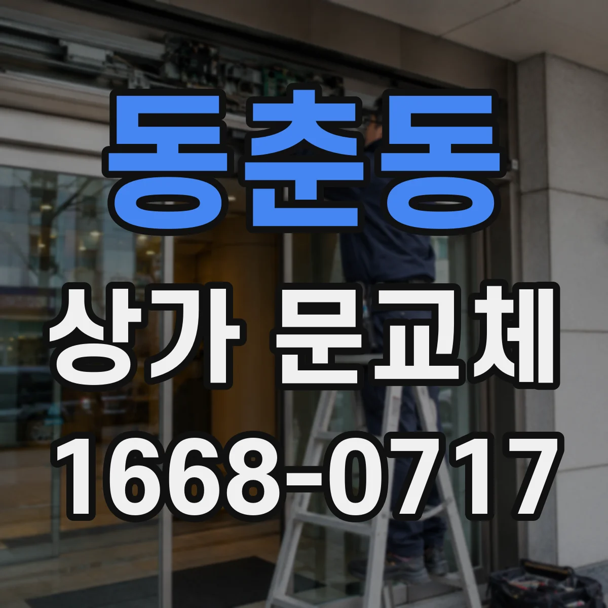 동춘동 상가 문교체