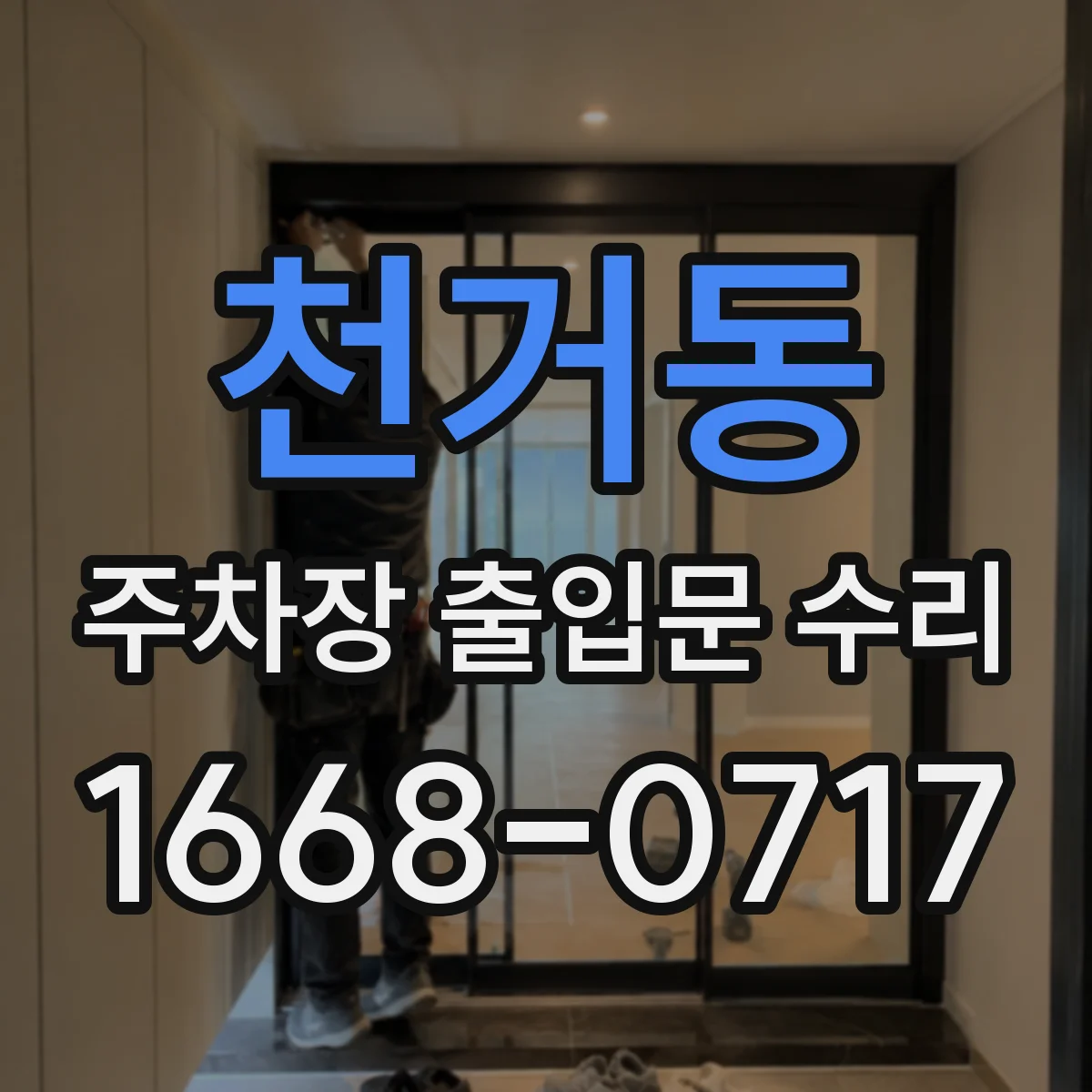천거동 주차장 출입문 수리