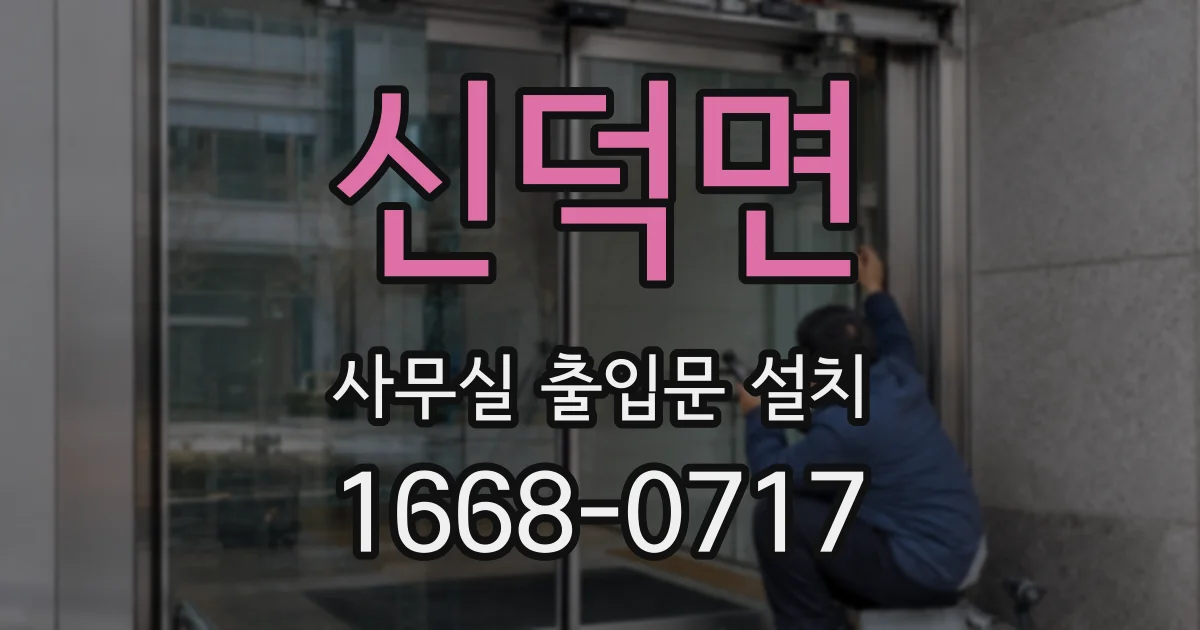 신덕면 사무실 출입문 설치