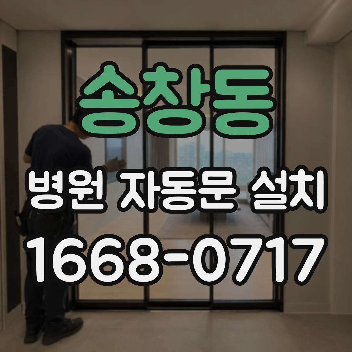 송창동 병원 자동문 설치
