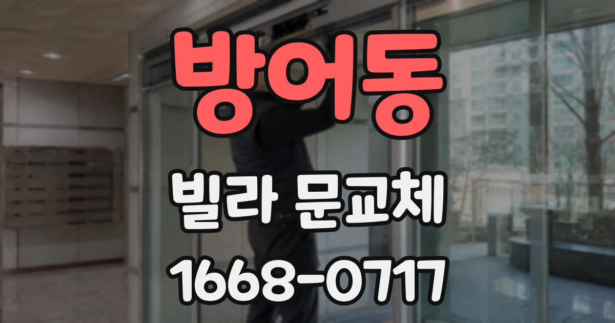 방어동 빌라 문교체