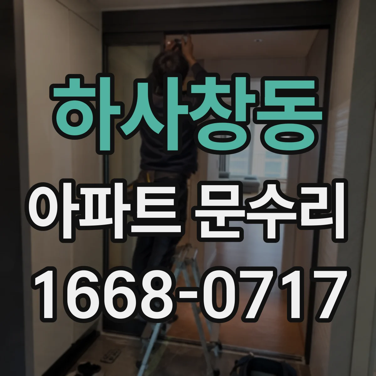 하사창동 아파트 문수리