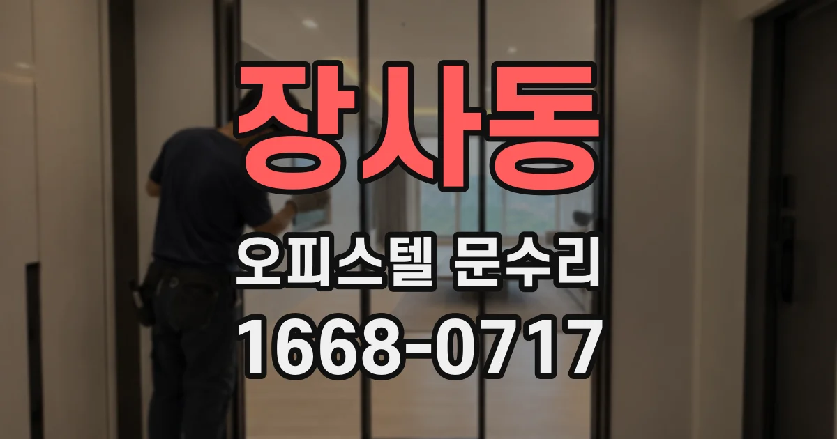 장사동 오피스텔 문수리
