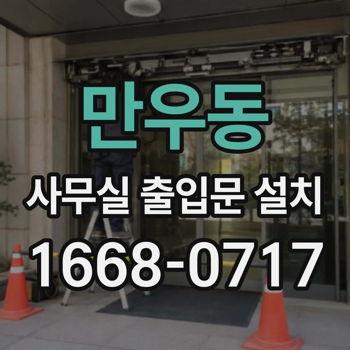 만우동 사무실 출입문 설치