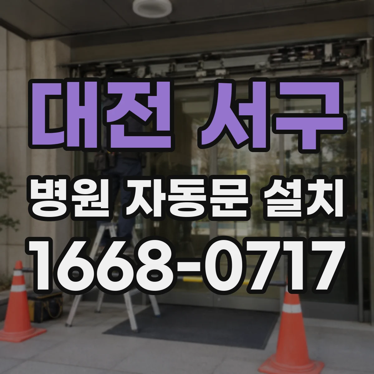 대전 서구 병원 자동문 설치