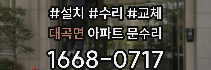 대곡면 아파트 문수리