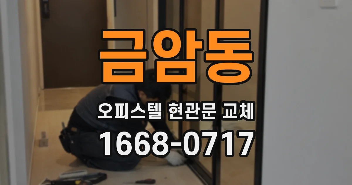 금암동 오피스텔 현관문 교체