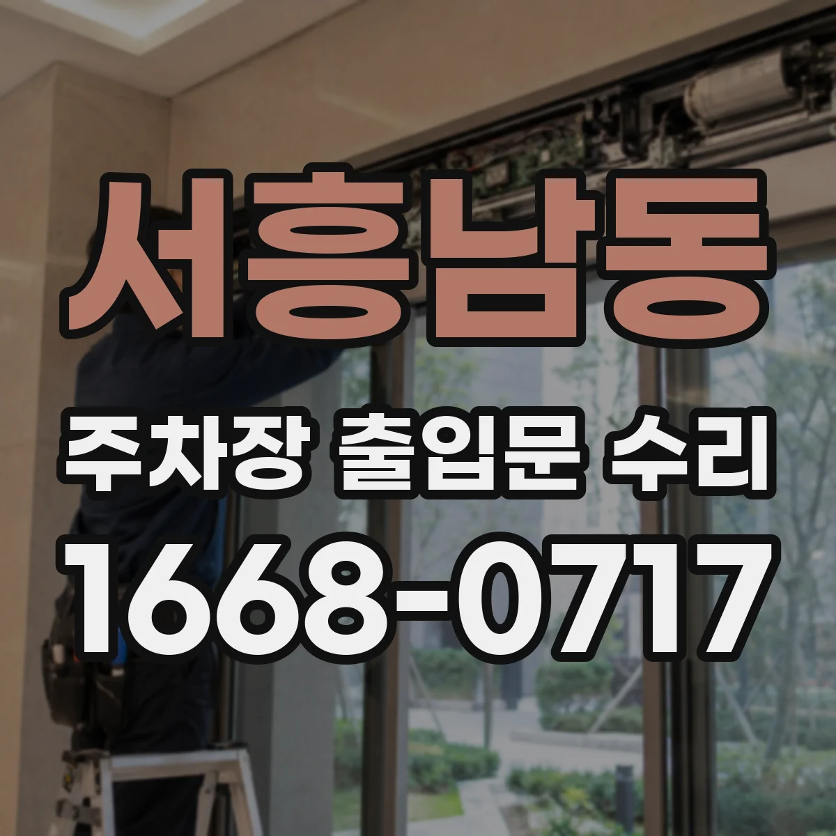 서흥남동 주차장 출입문 수리