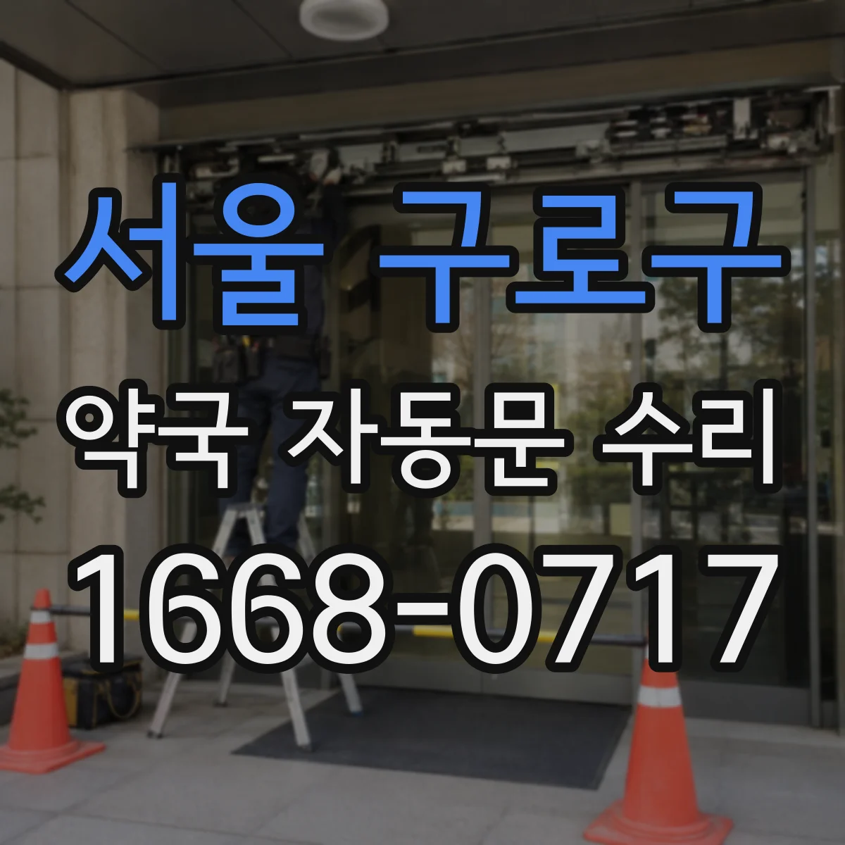 서울 구로구 약국 자동문 수리 약국 출입문 오작동 원인별 분리 진단