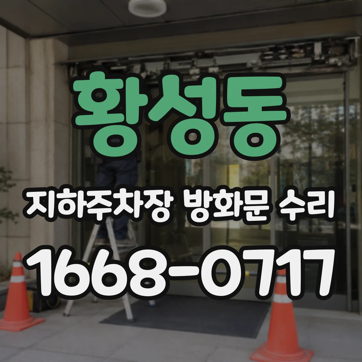 황성동 지하주차장 방화문 수리