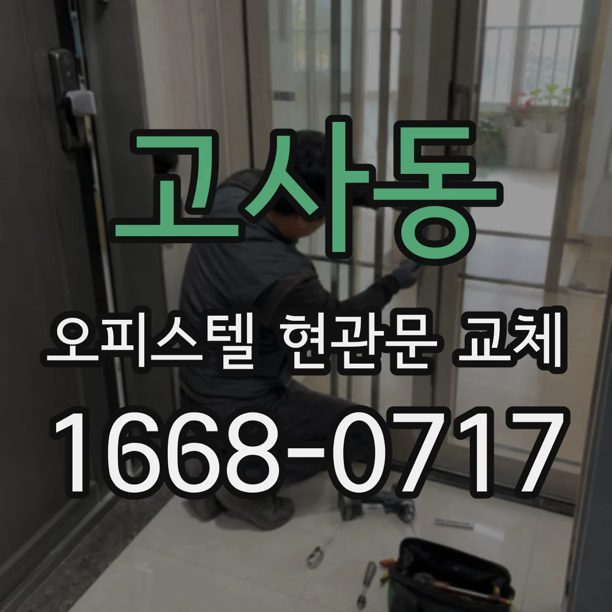 고사동 오피스텔 현관문 교체