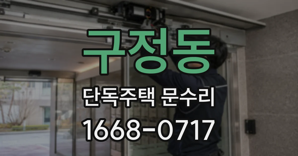 구정동 단독주택 문수리