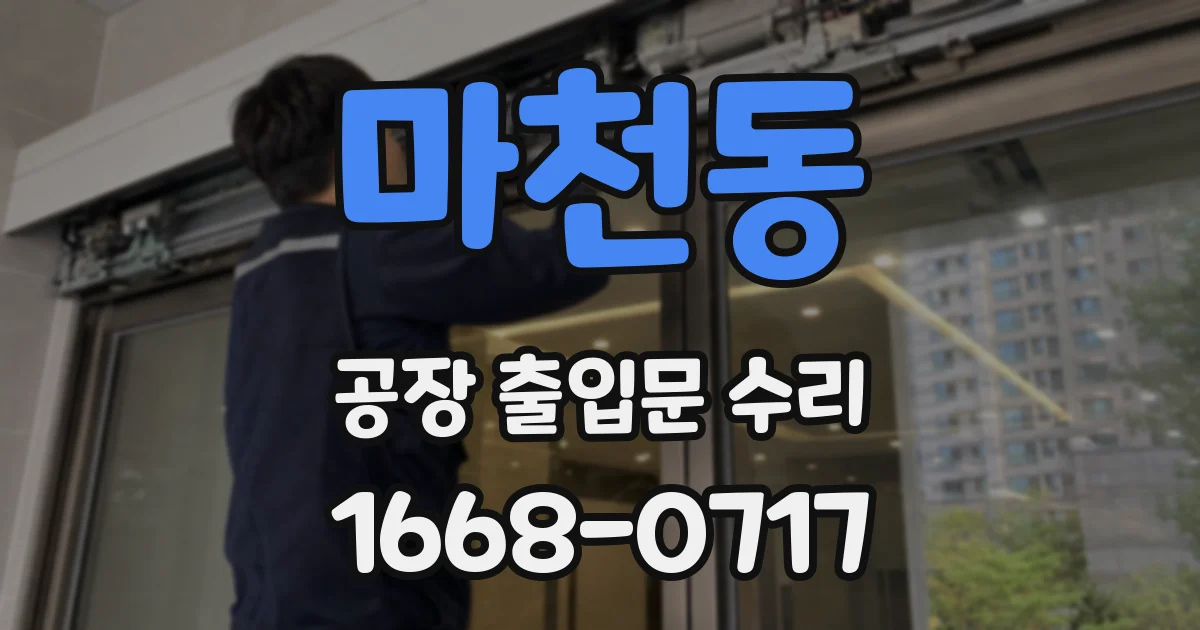 마천동 공장 출입문 수리