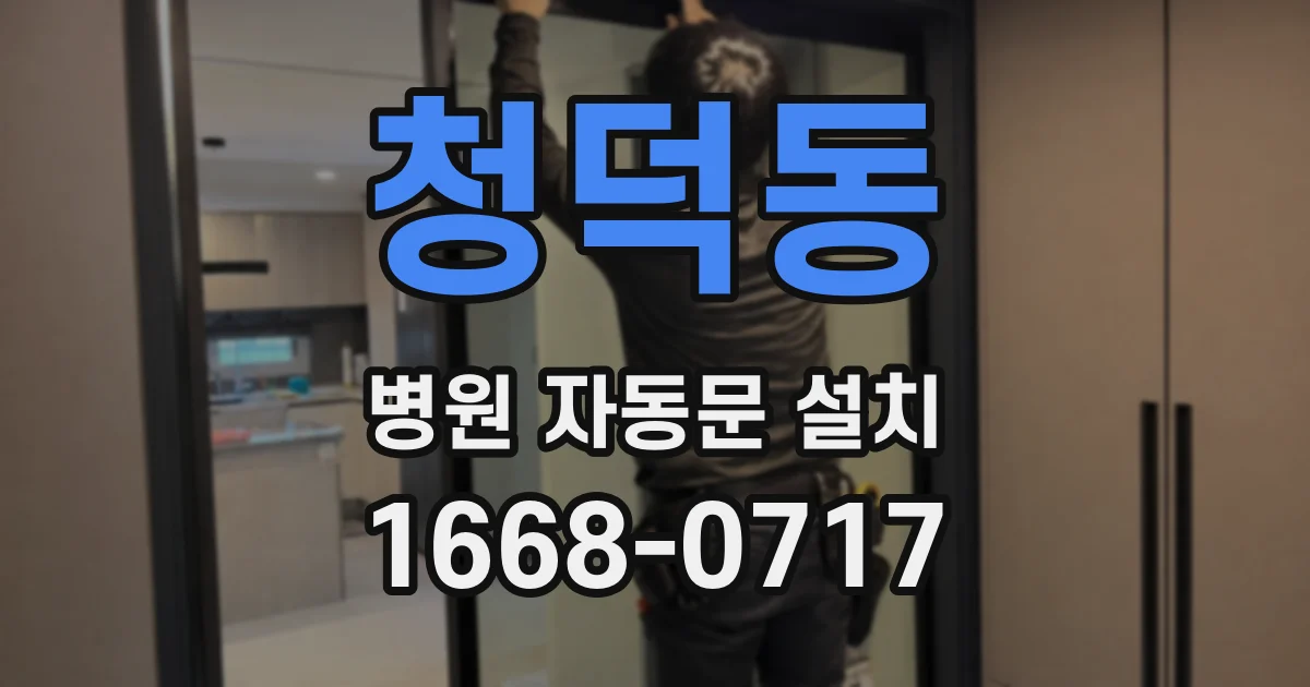 청덕동 병원 자동문 설치