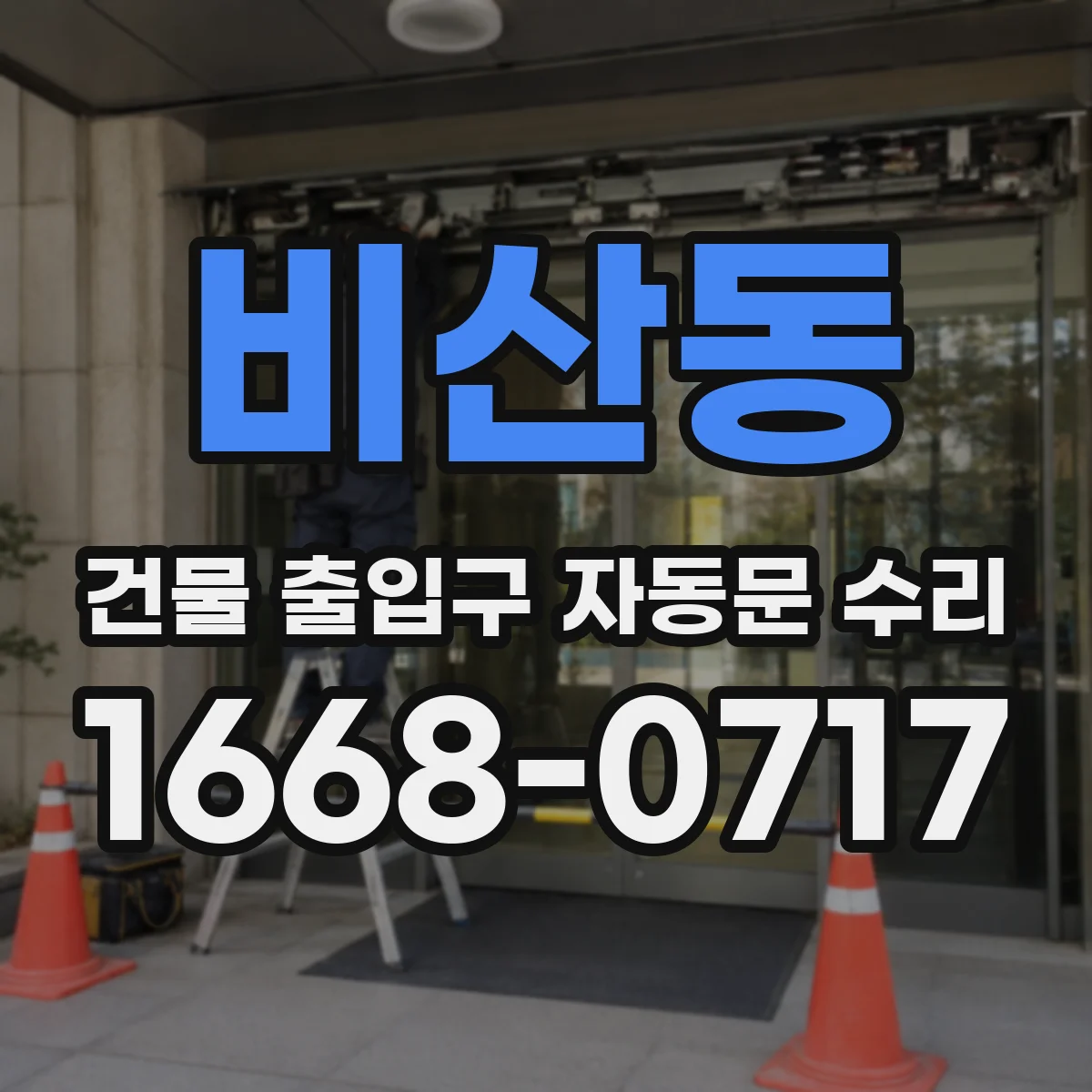 비산동 건물 출입구 자동문 수리