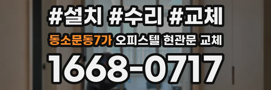 동소문동7가 오피스텔 현관문 교체