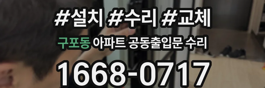 구포동 아파트 공동출입문 수리