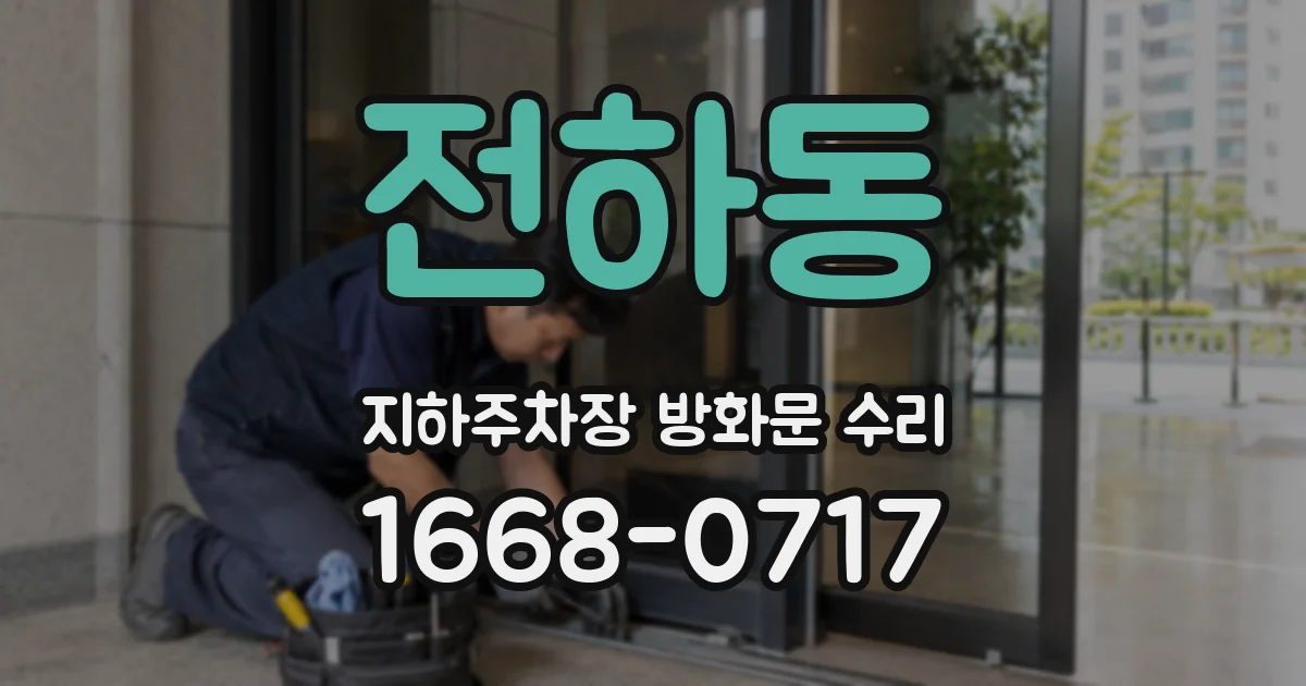 전하동 지하주차장 방화문 수리