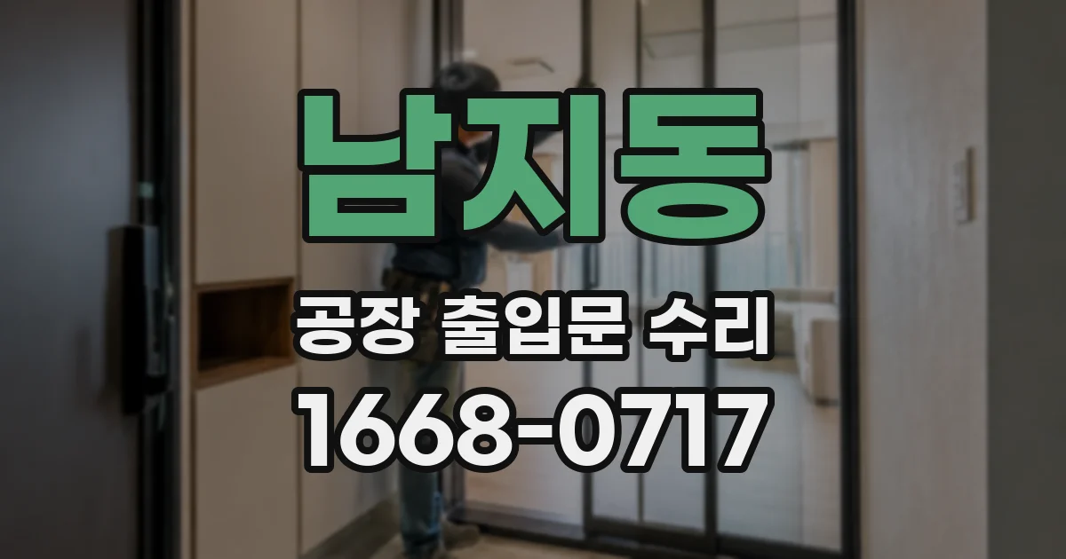 남지동 공장 출입문 수리