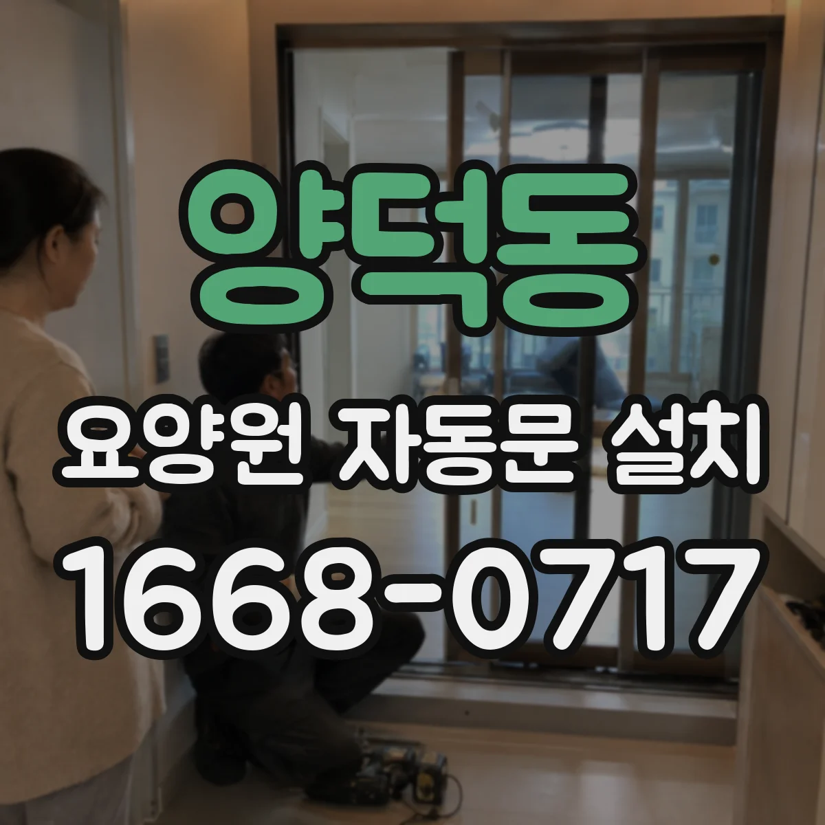 양덕동 요양원 자동문 설치