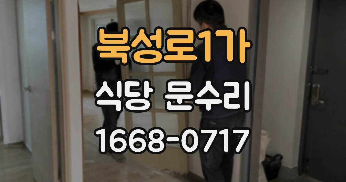 북성로1가 식당 문수리