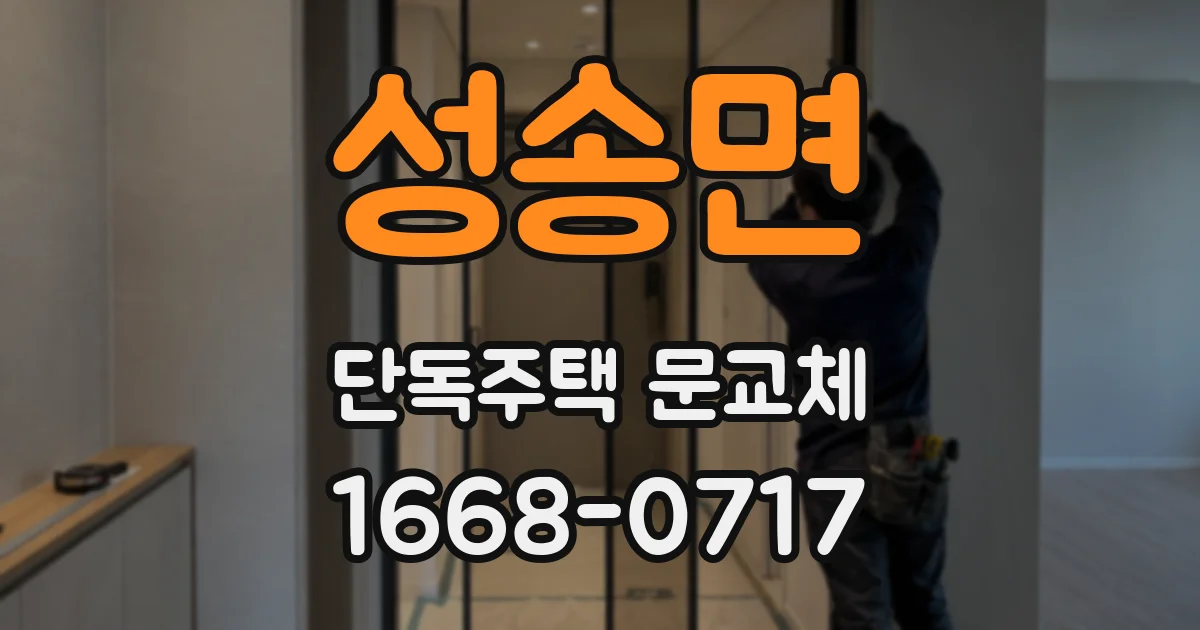 성송면 단독주택 문교체