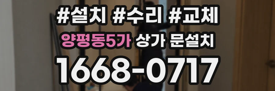 양평동5가 상가 문설치