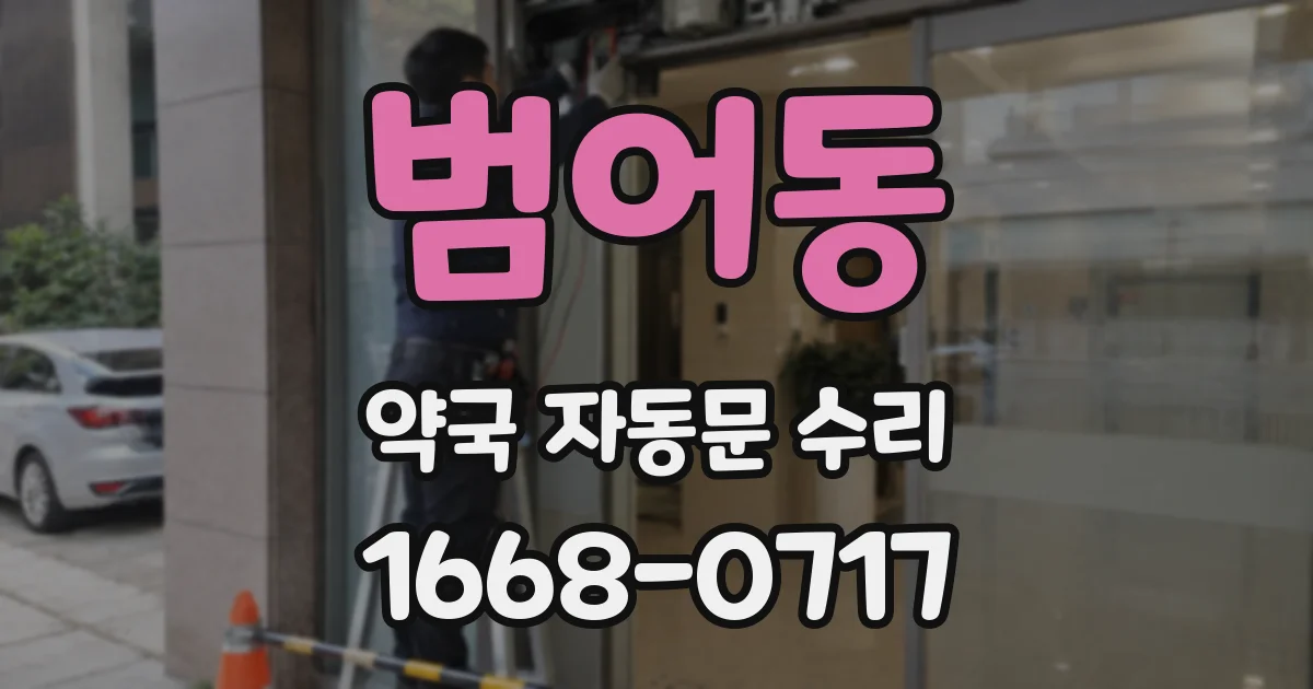 범어동 약국 자동문 수리