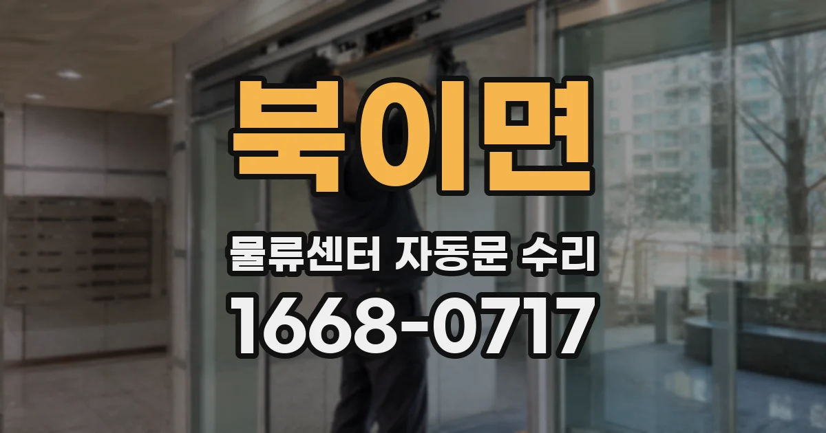 북이면 물류센터 자동문 수리