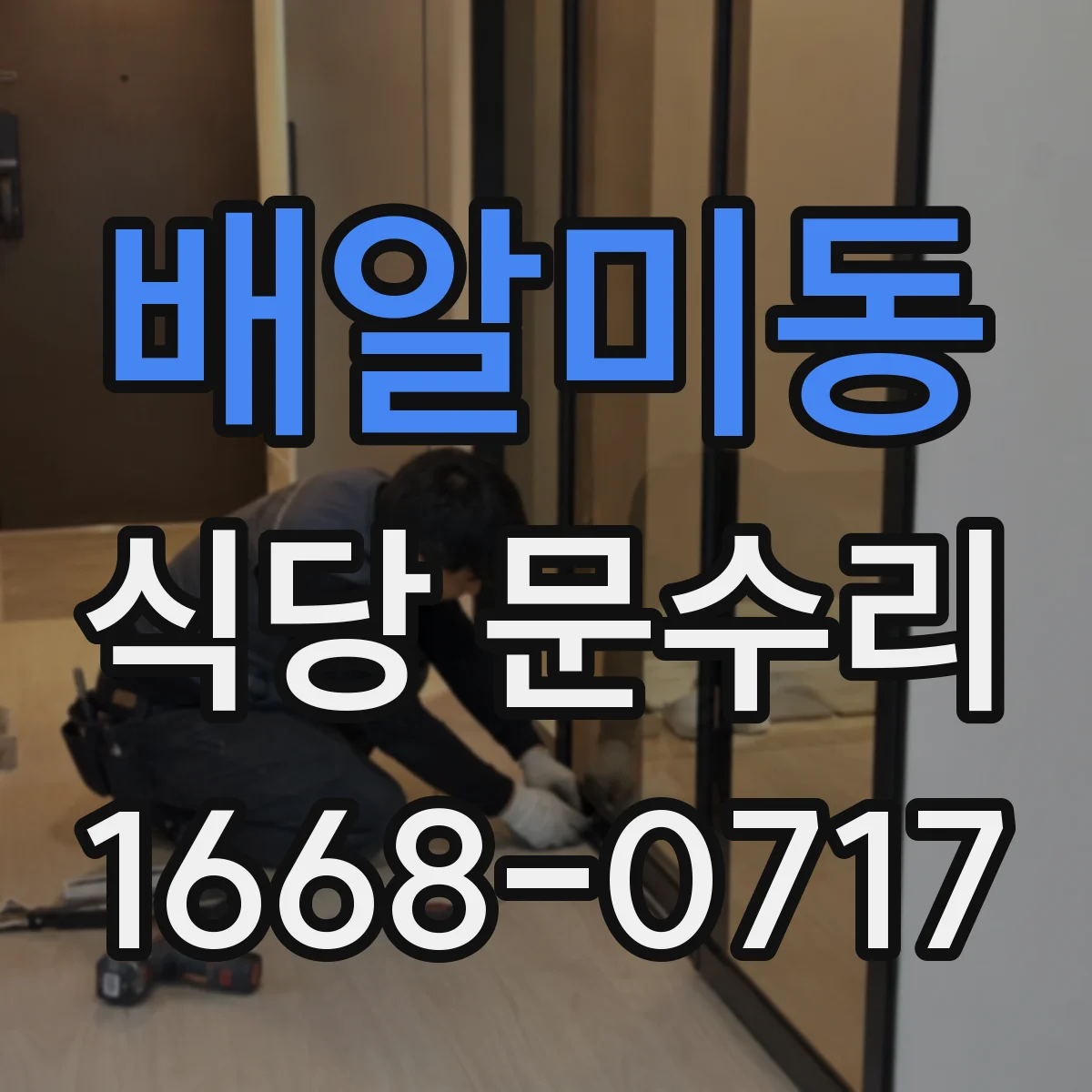 배알미동 식당 문수리