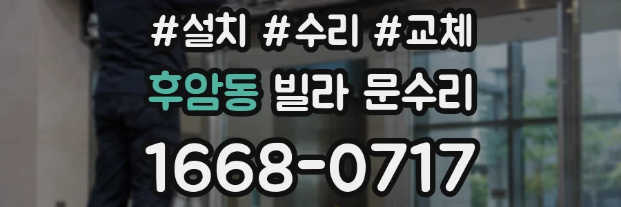 후암동 빌라 문수리