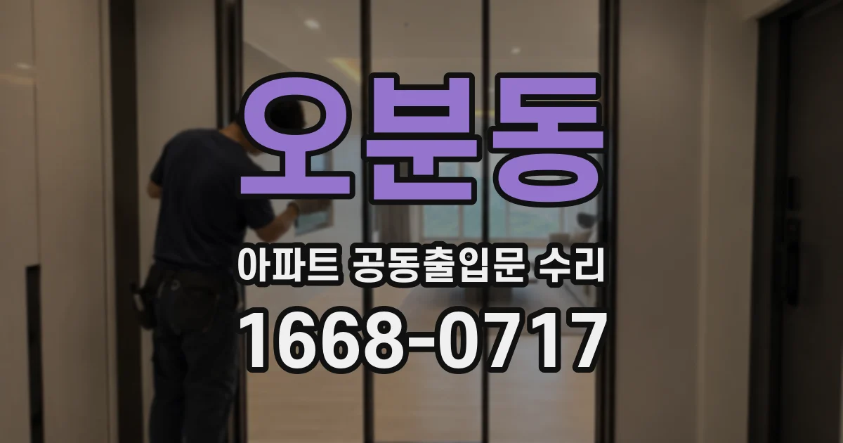 오분동 아파트 공동출입문 수리