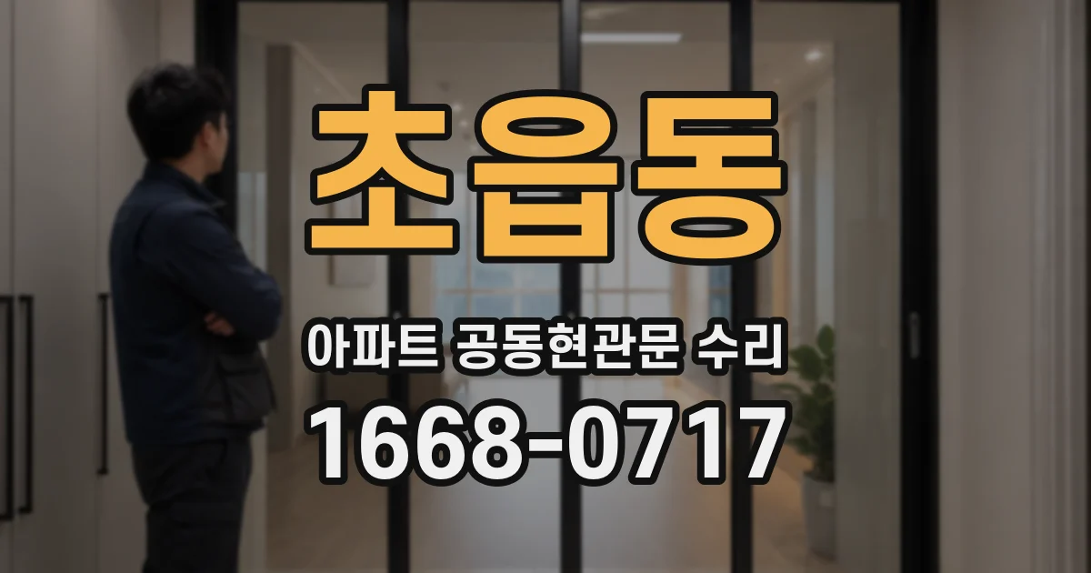 초읍동 아파트 공동현관문 수리