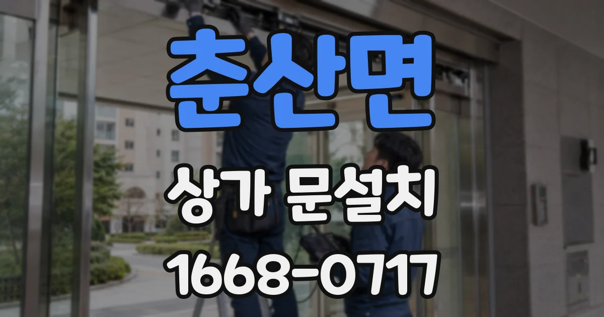 춘산면 상가 문설치