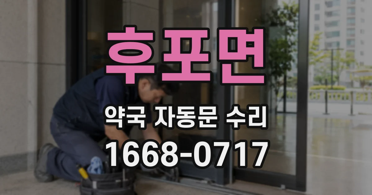 후포면 약국 자동문 수리