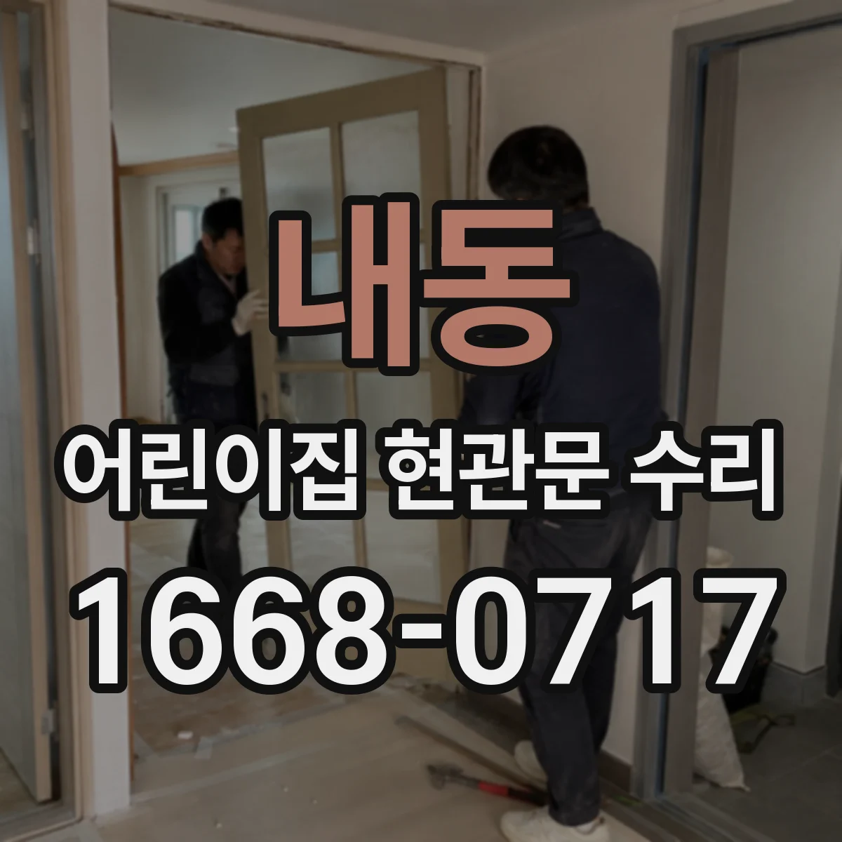 내동 어린이집 현관문 수리