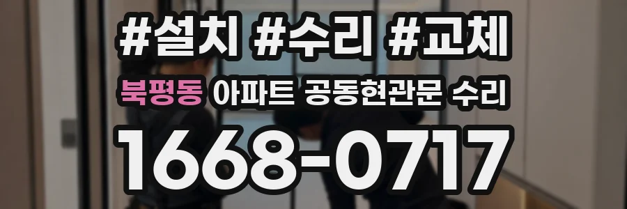 북평동 아파트 공동현관문 수리