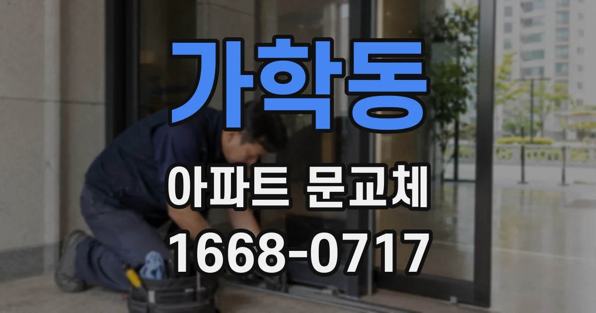 가학동 아파트 문교체