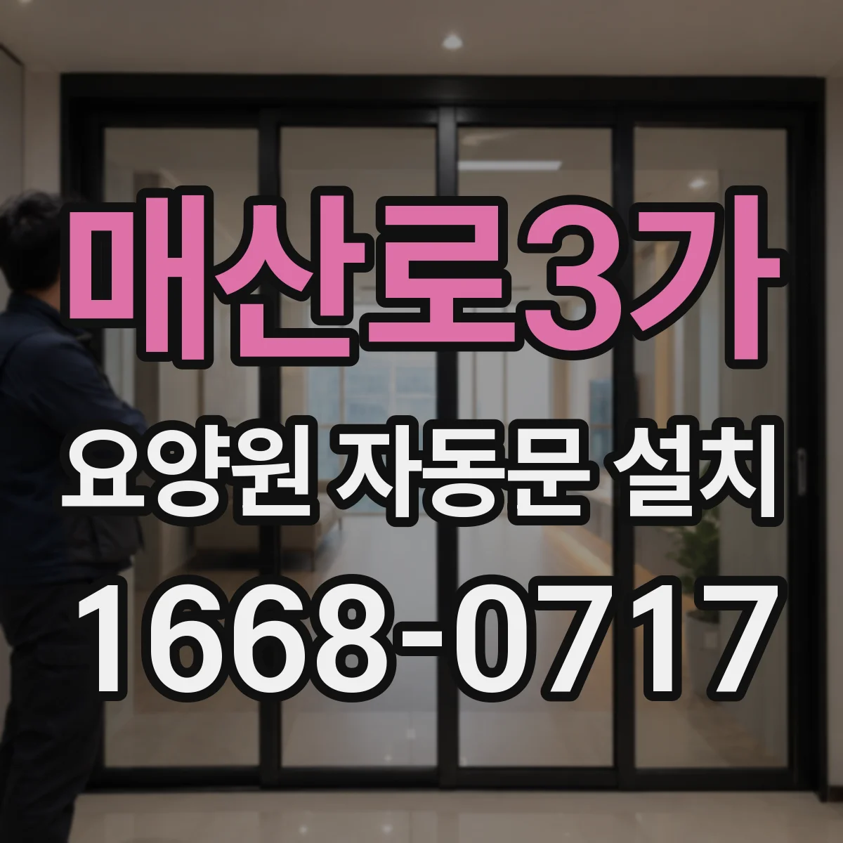 매산로3가 요양원 자동문 설치