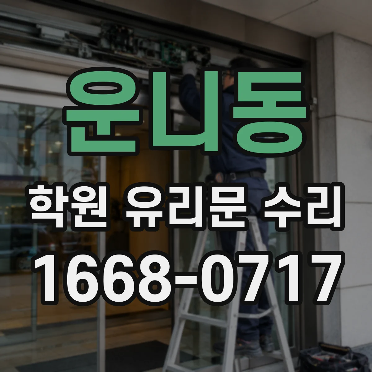 운니동 학원 유리문 수리
