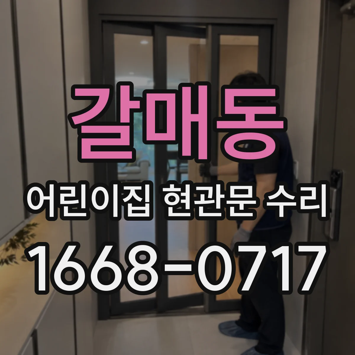 갈매동 어린이집 현관문 수리