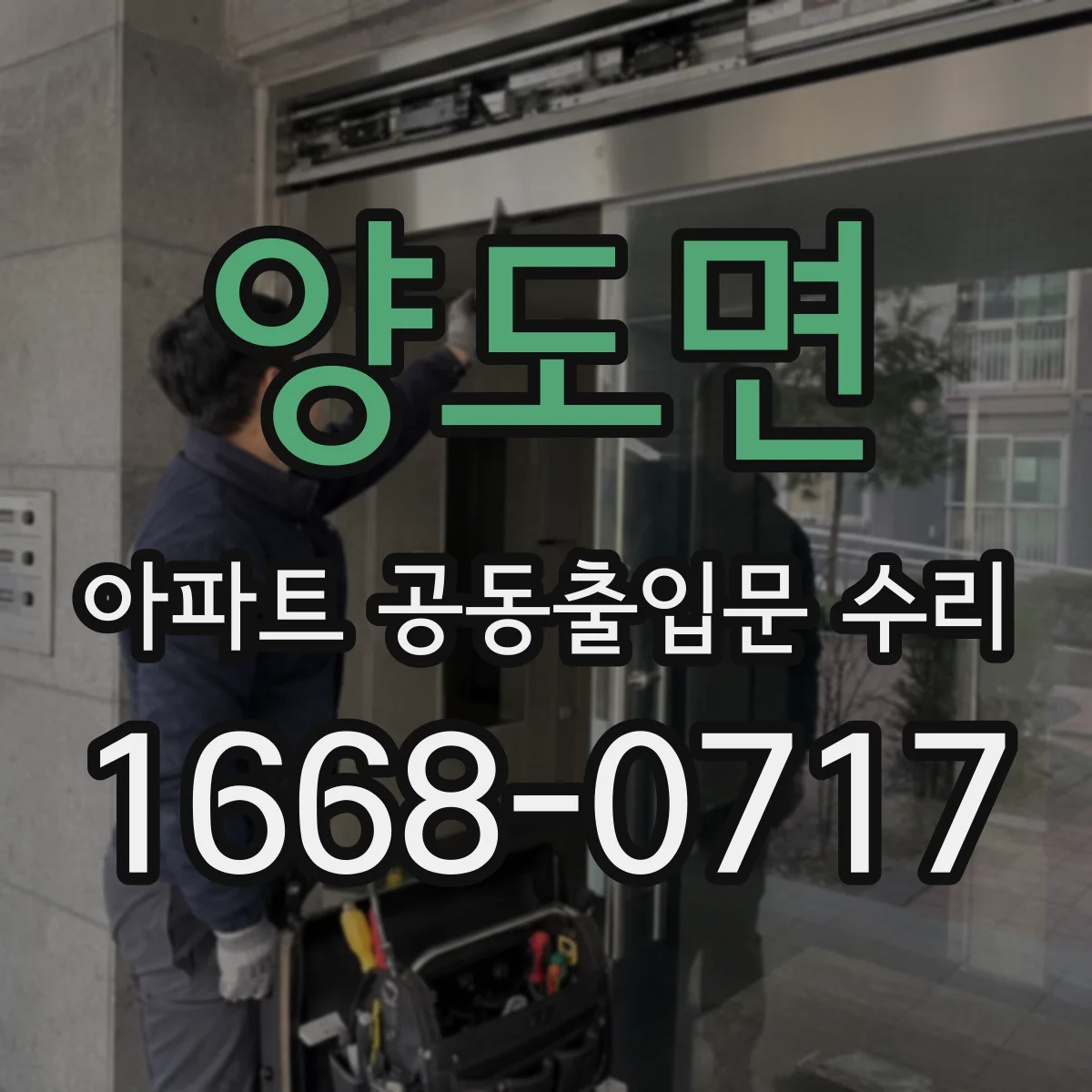 양도면 아파트 공동출입문 수리