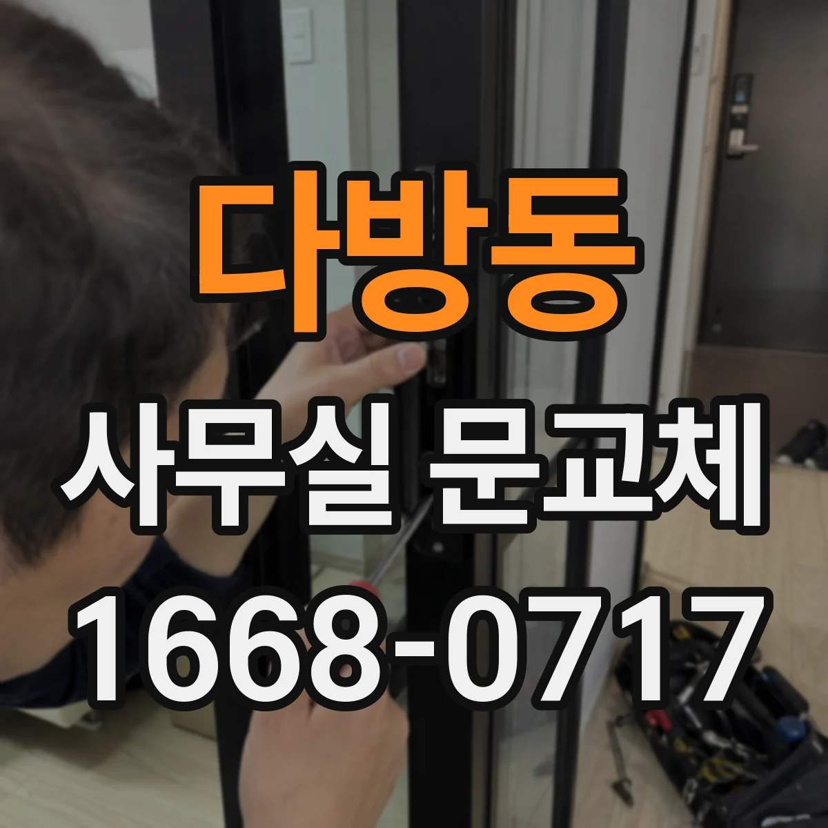 다방동 사무실 문교체