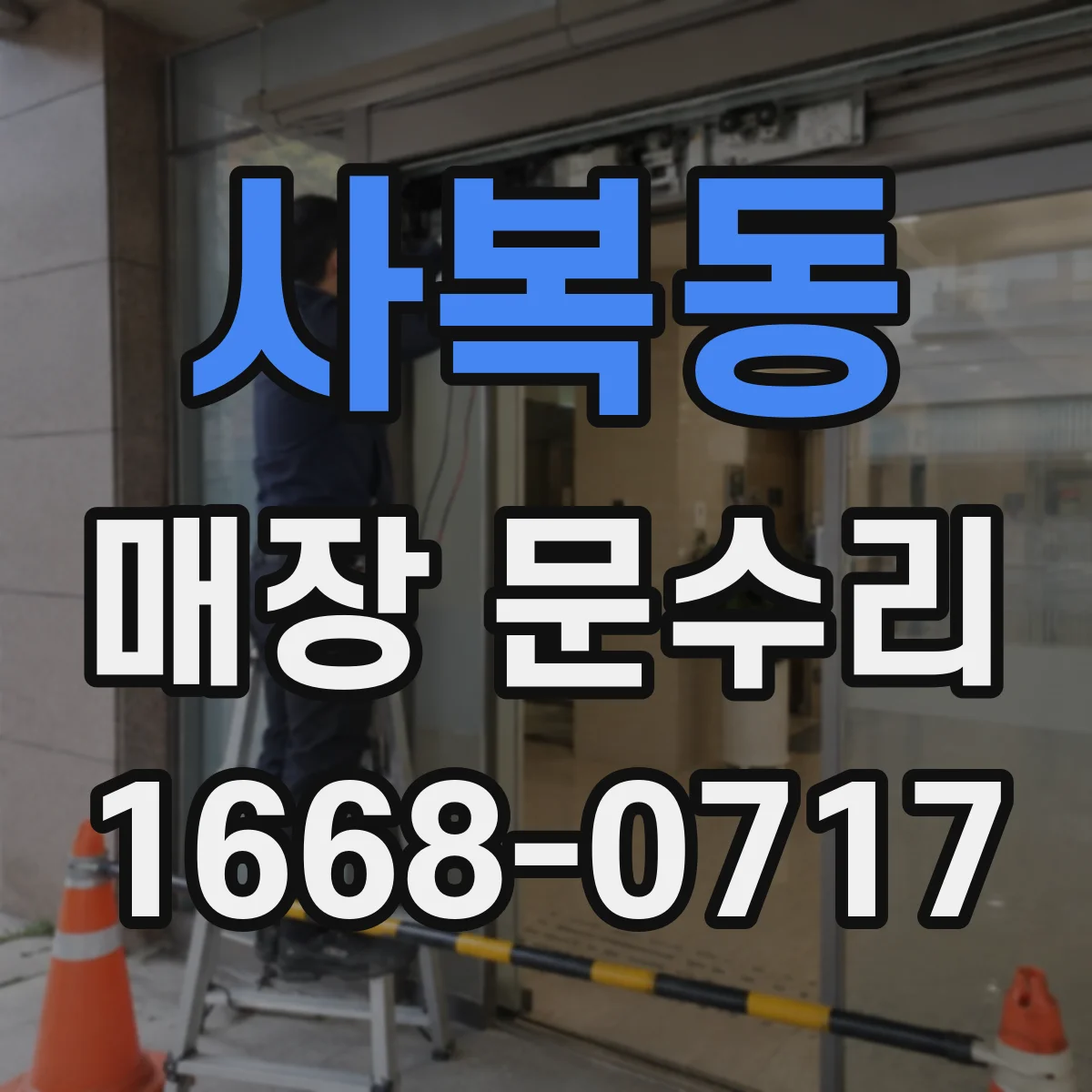 사복동 매장 문수리