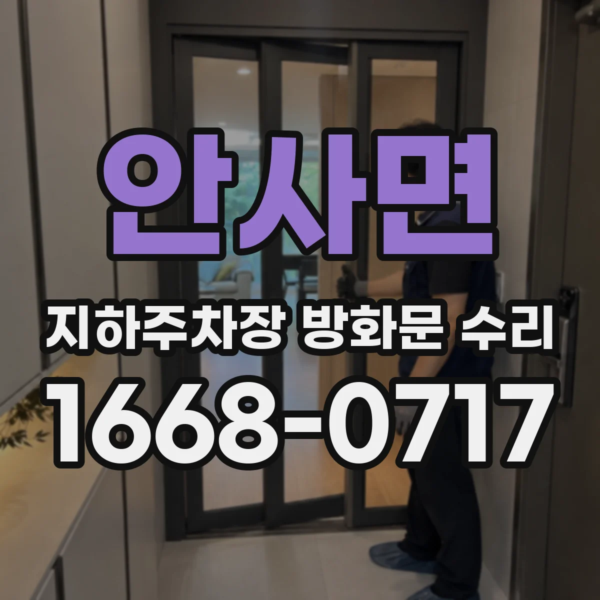 안사면 지하주차장 방화문 수리